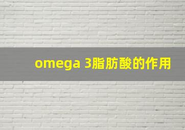 omega 3脂肪酸的作用